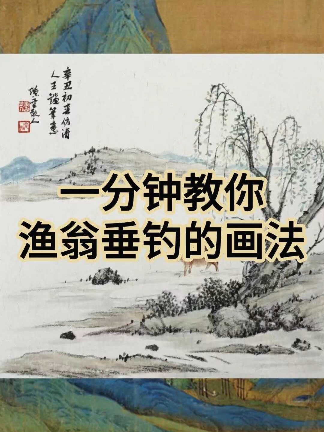 一分钟教你山水画中渔翁垂钓的画法