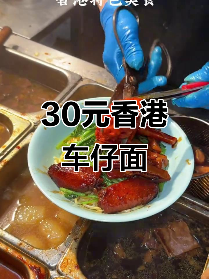 香港街头车仔面,30块就能吃一碗超值套餐