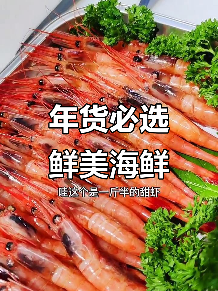 过年送什么最合适?超新鲜甜虾、三文鱼,二十人吃没问题!