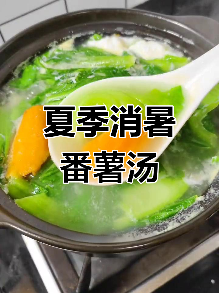 夏日清爽芥菜番薯咸蛋汤