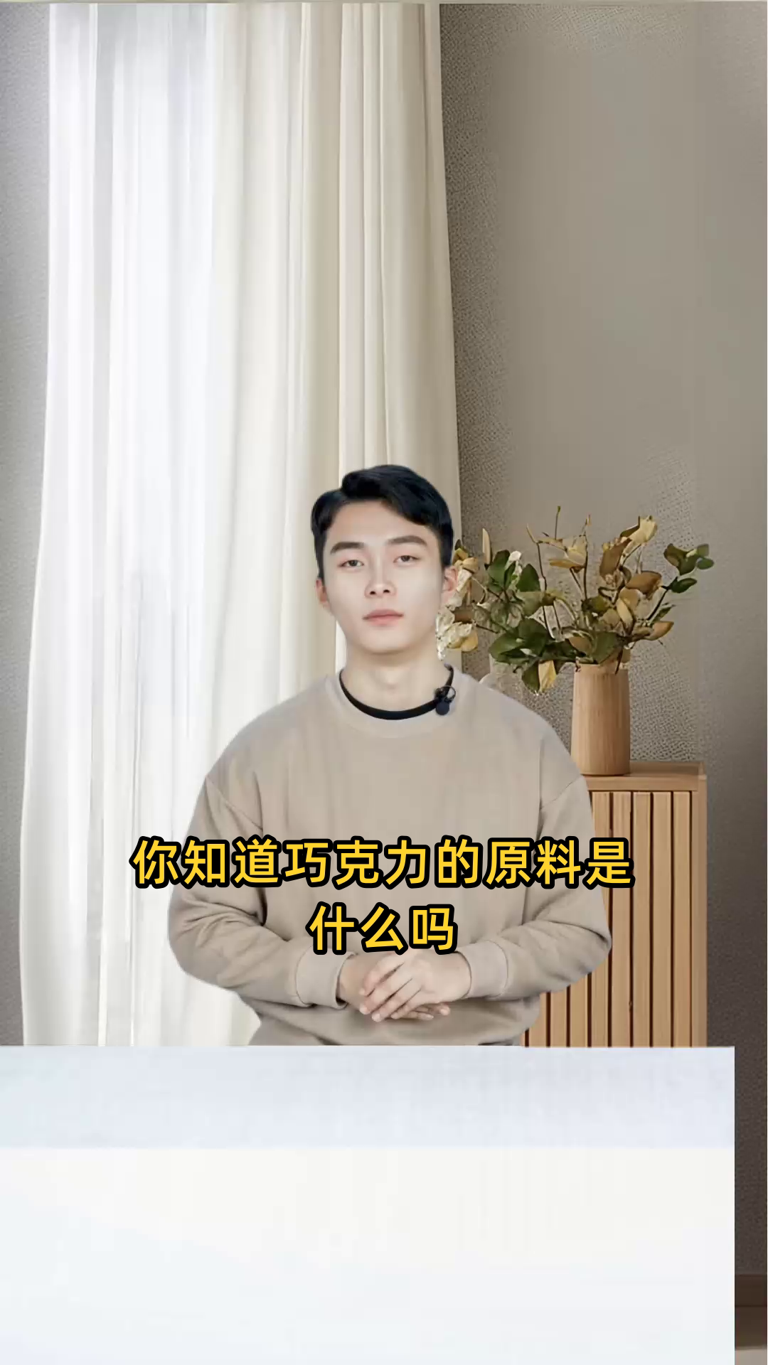 巧克力是由哪种植物的果实作为主要原料制作而成的?