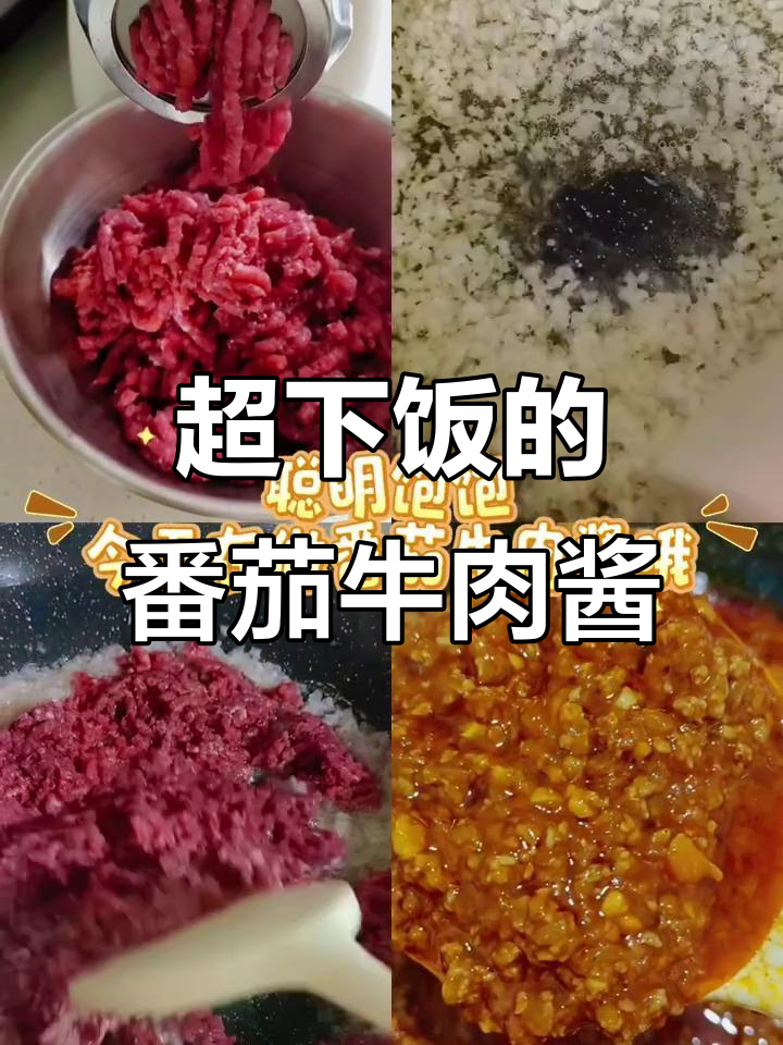 番茄牛肉酱，拌饭神器，宝宝一次能吃两碗