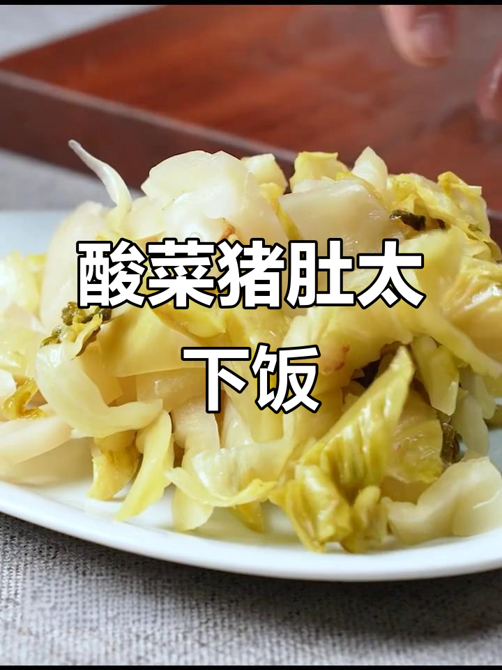 这道酸菜猪肚，米饭配不够！开胃又过瘾