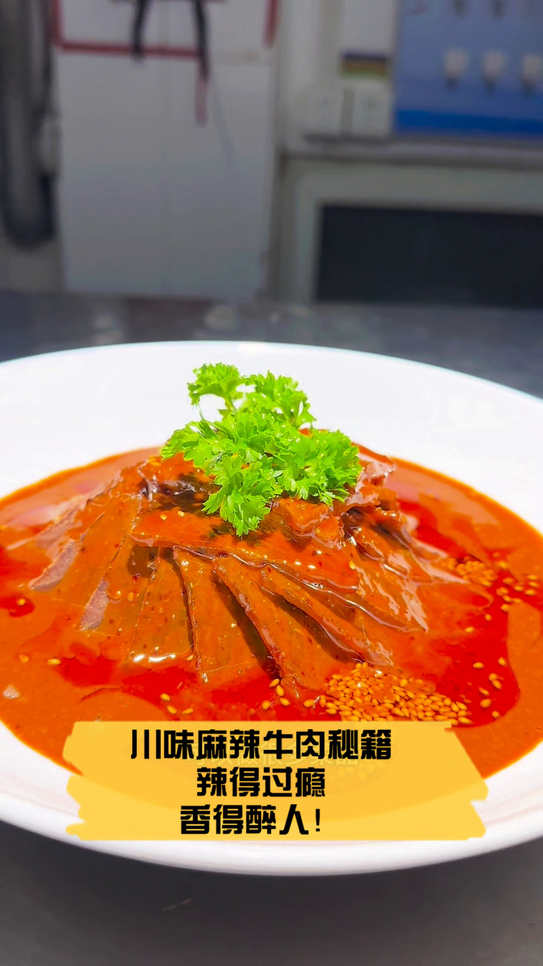 川味麻辣牛肉秘籍,辣得过瘾,香得醉人!