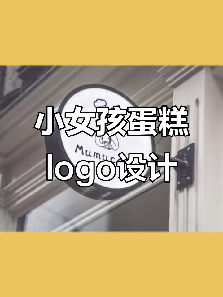 烘焙店logo设计：小女孩做蛋糕的可爱形象