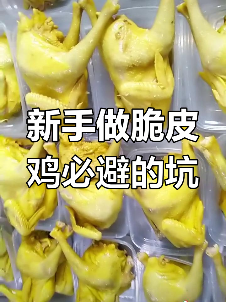 脆皮手撕鸡新手常见误区,避免这些坑