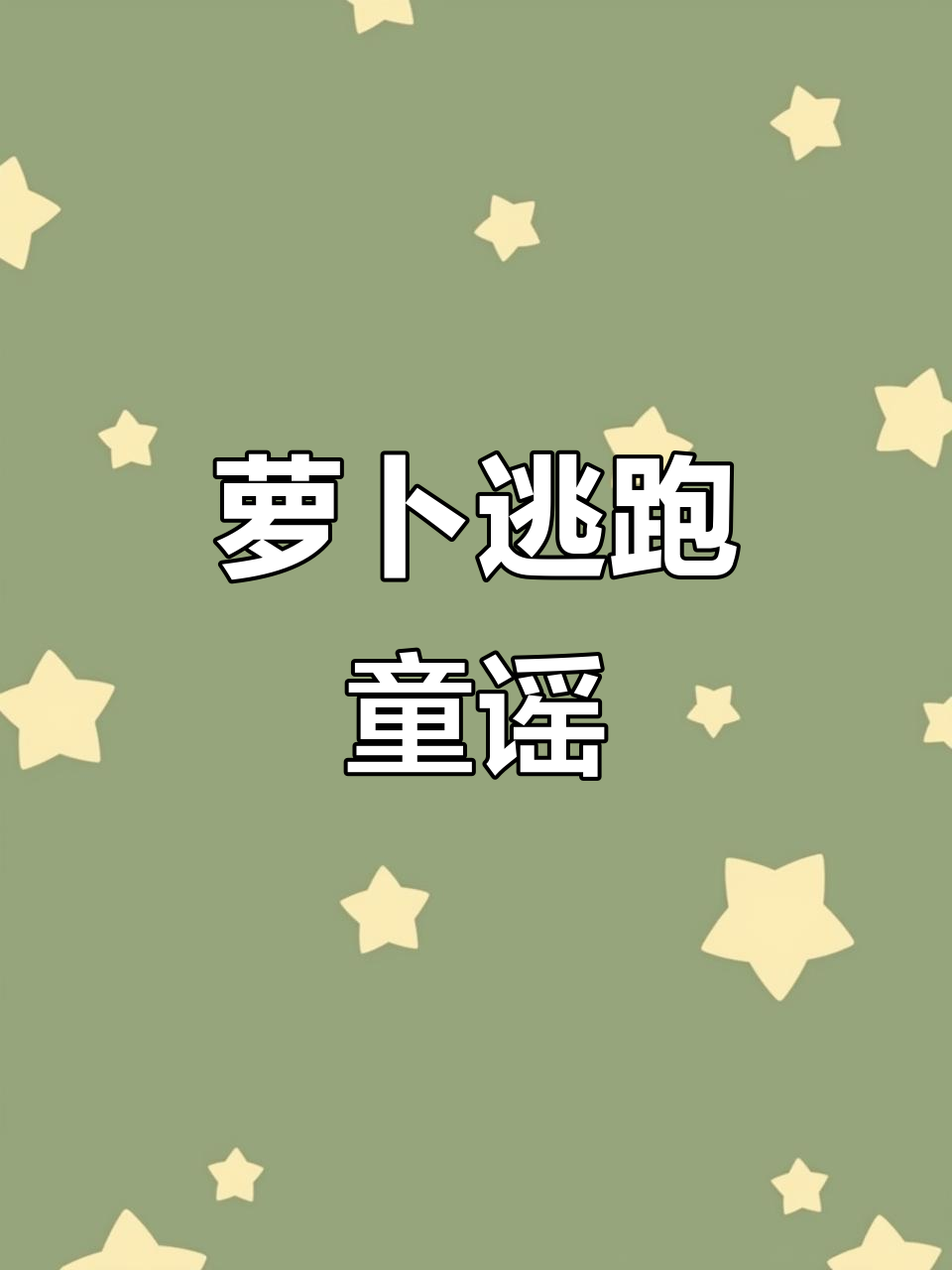 蔬菜童谣:萝卜逃跑大冒险,趣味绘本教学