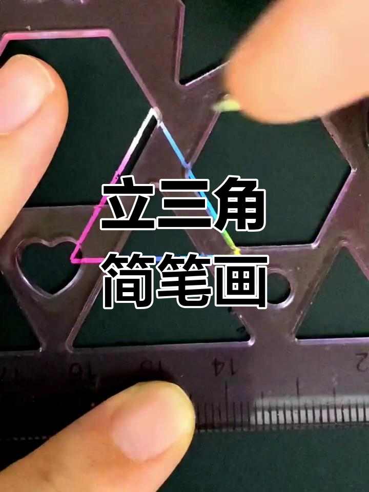 轻松学会画立体三角形