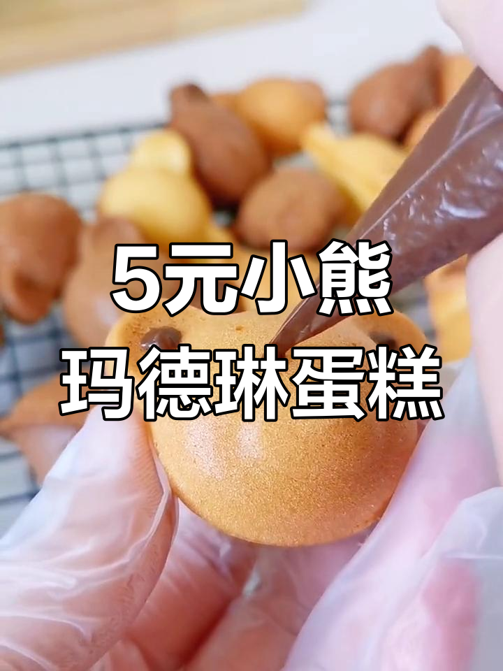 小熊玛德琳蛋糕,5元一个超值美味!外焦内软,柠檬香气十足