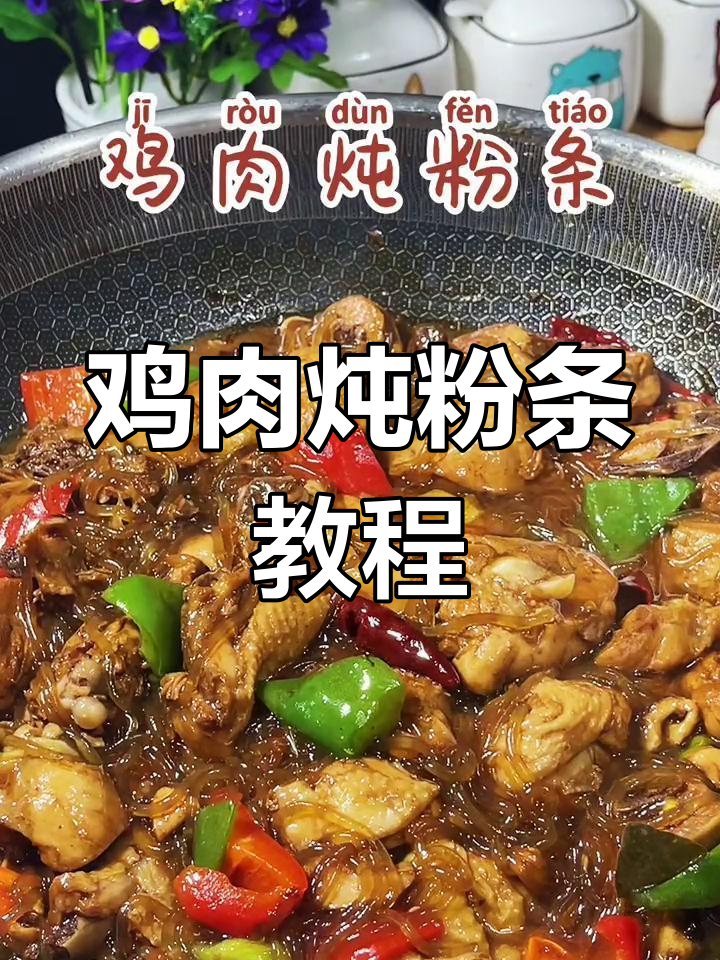 东北经典鸡肉炖粉条,教你做家常硬菜