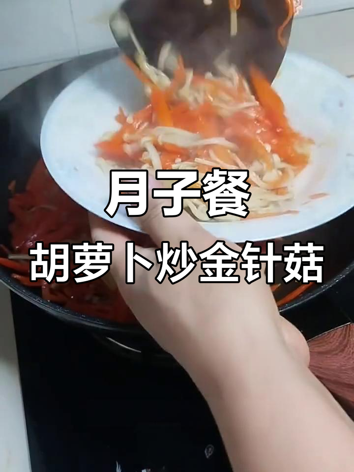 产后第一周必吃胡萝卜炒金针菇,简单又营养