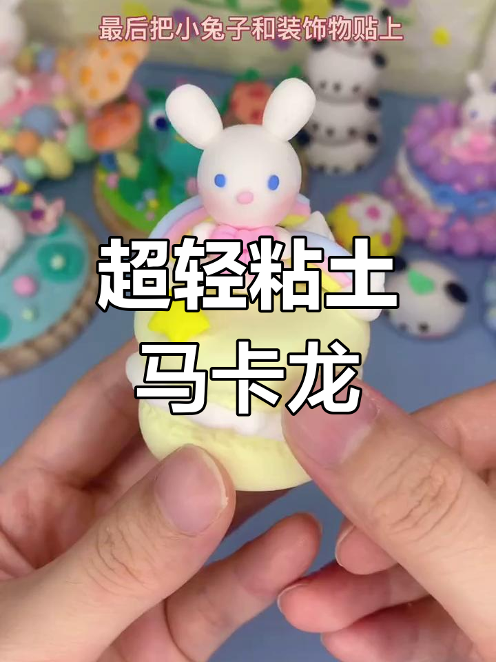 轻松制作超软马卡龙,粘土教程大公开