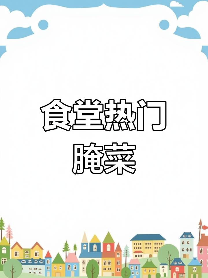 这种小蝶菜,食堂火爆!包菜头腌制更美味,小米辣增香