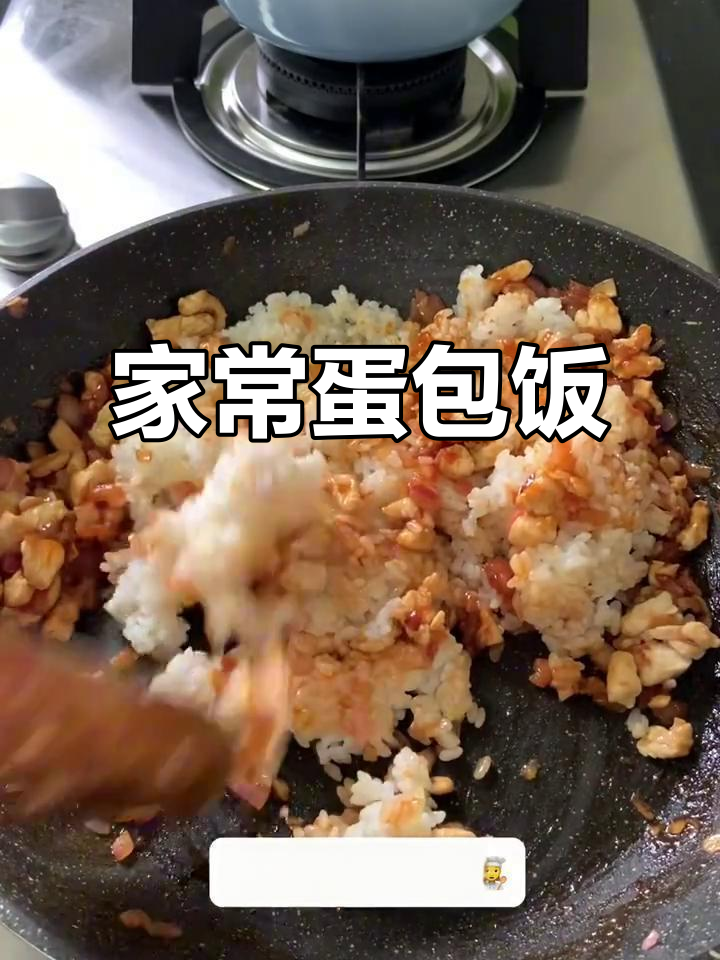 家庭版蛋包饭,简单又美味!