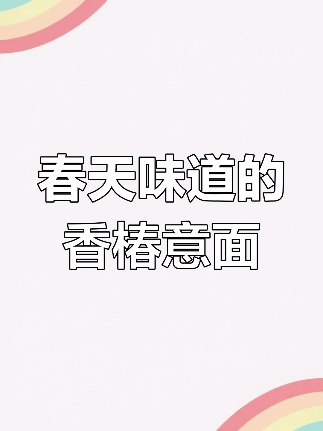 香椿羊肉意面,带你尝到春天的独特香味