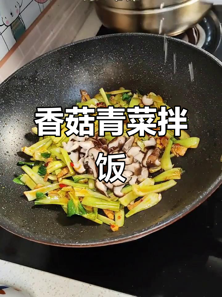 香菇青菜炒饭，比大鱼大肉还下饭！