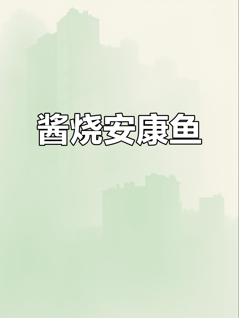 家常酱烧安康鱼,软糯鲜香轻松做