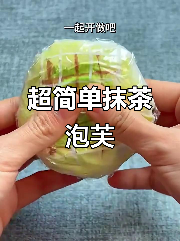 轻松做抹茶泡芙,软糯香甜超解压!