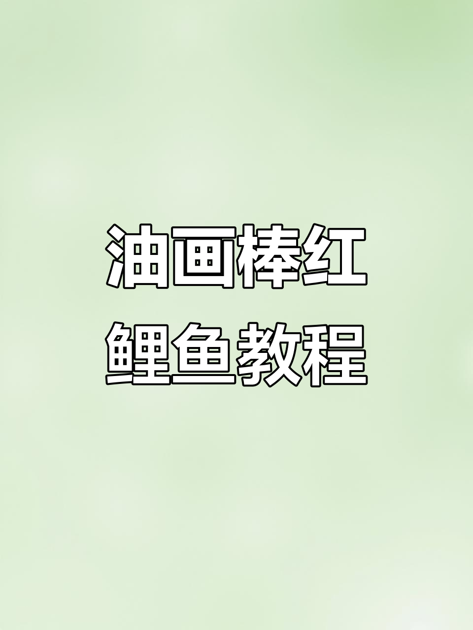 红鲤鱼与绿鲤鱼的油画棒画法,简单步骤教你画出可爱小动物