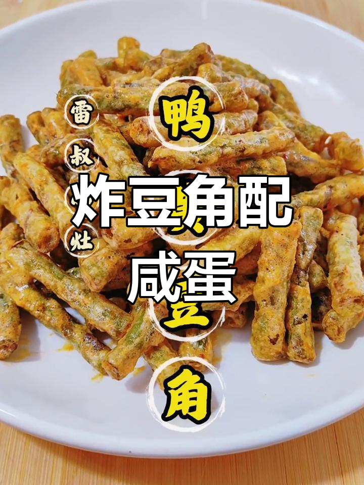 咸鸭蛋黄炒豆角,外脆内嫩的完美口感