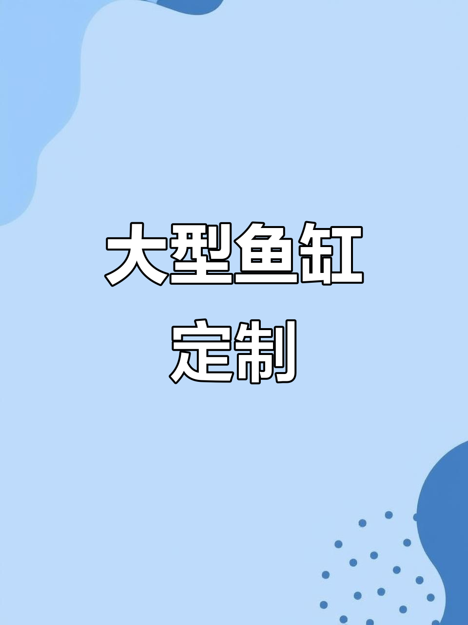 定制大型鱼缸,超白玻璃,底滤设计,适合客厅或屏风
