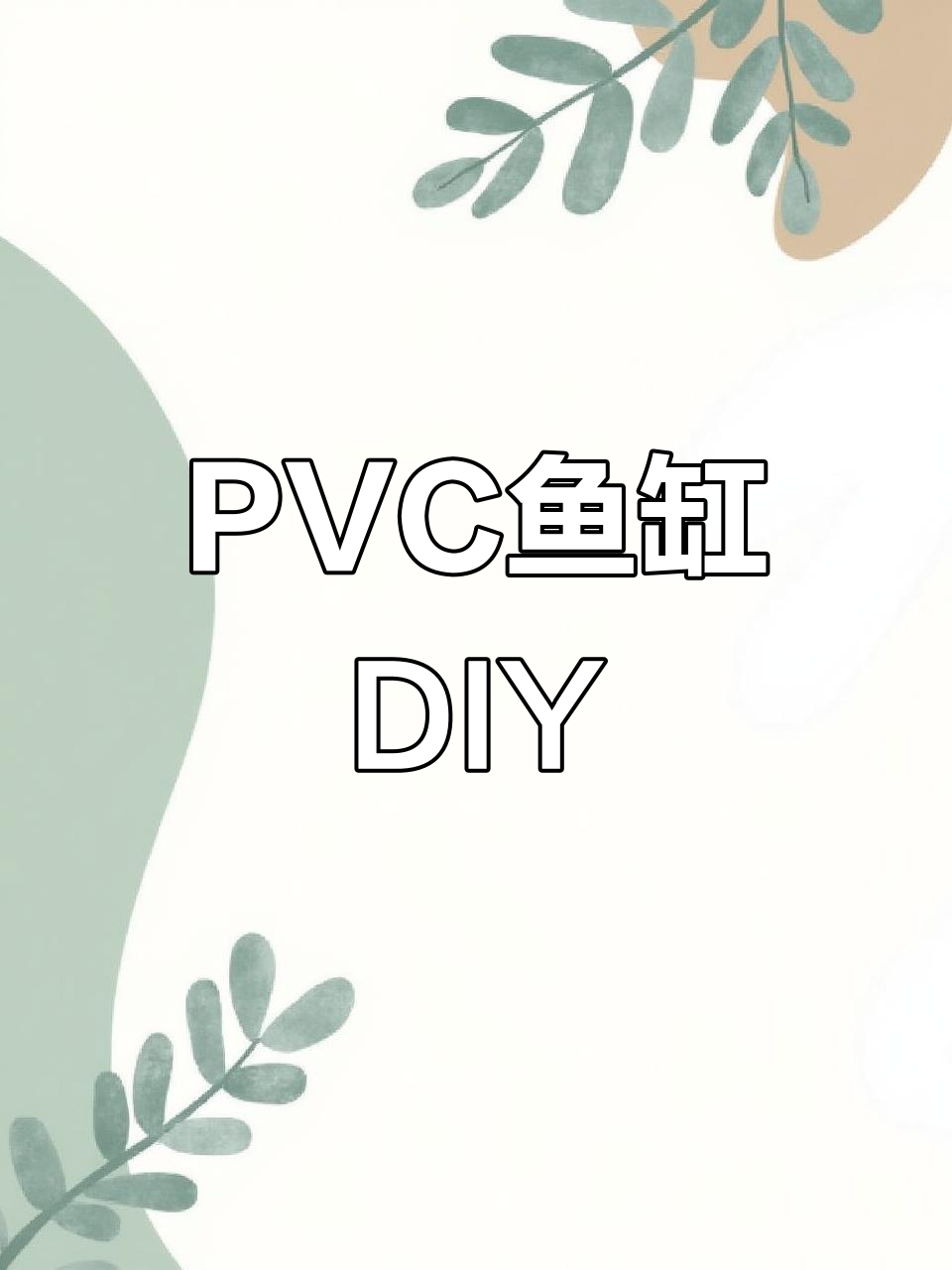 用PVC管打造个性水族箱，省钱又实用！