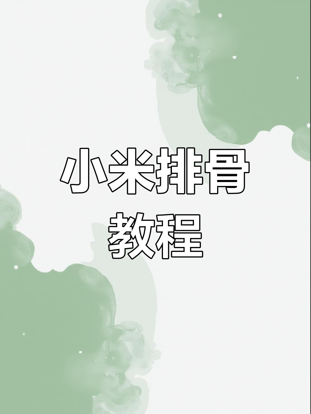 小米蒸排骨的做法