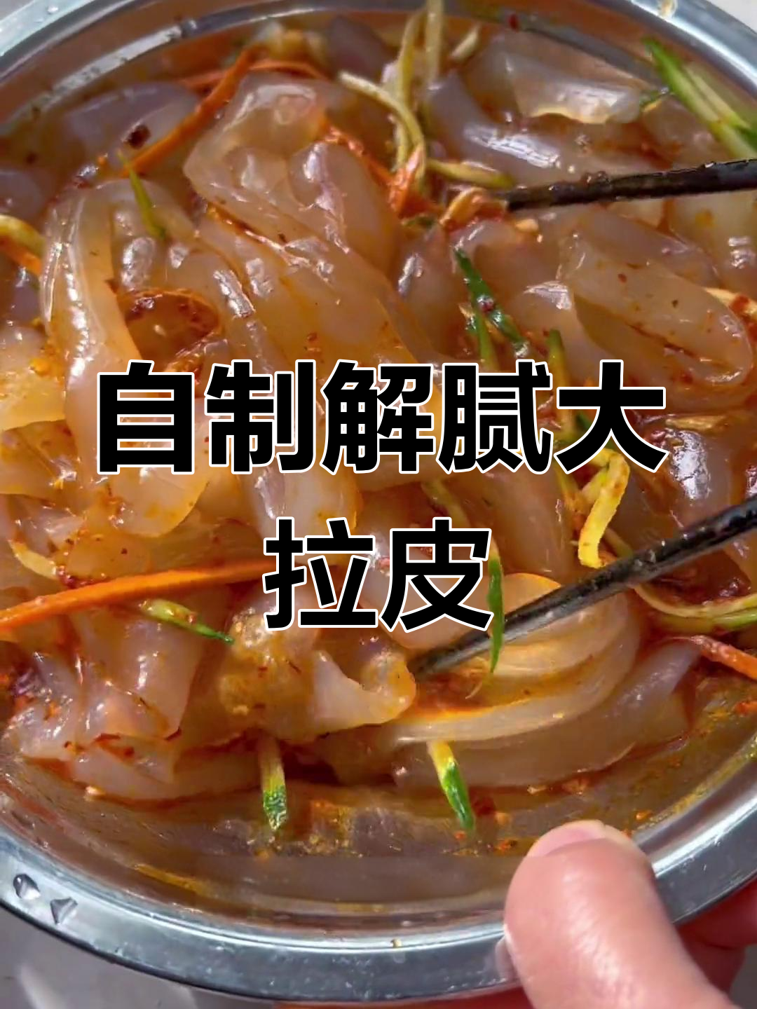 爽滑筋道大拉皮,解油腻必备家常美味