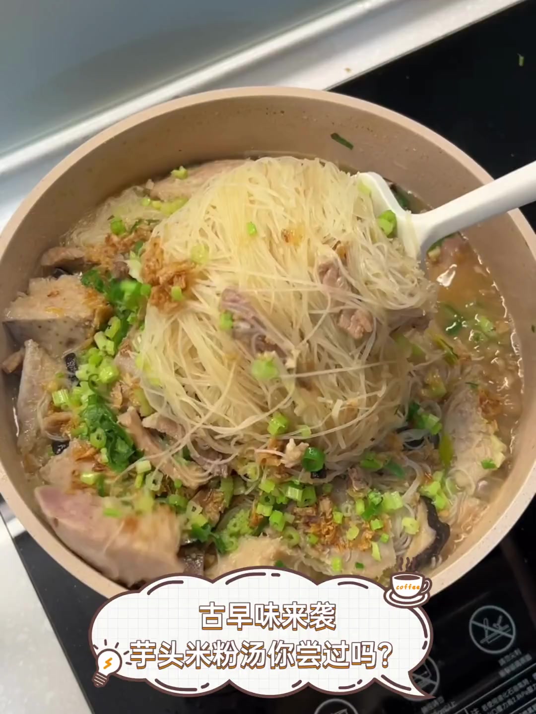 古早味来袭,芋头米粉汤你尝过吗?