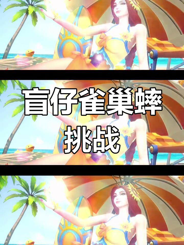 盲仔雀巢蟀大作战,泳池派对激战来袭