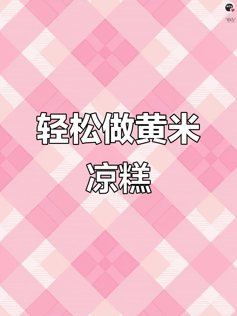 黄米凉糕，简单又美味，糯叽叽星人必爱