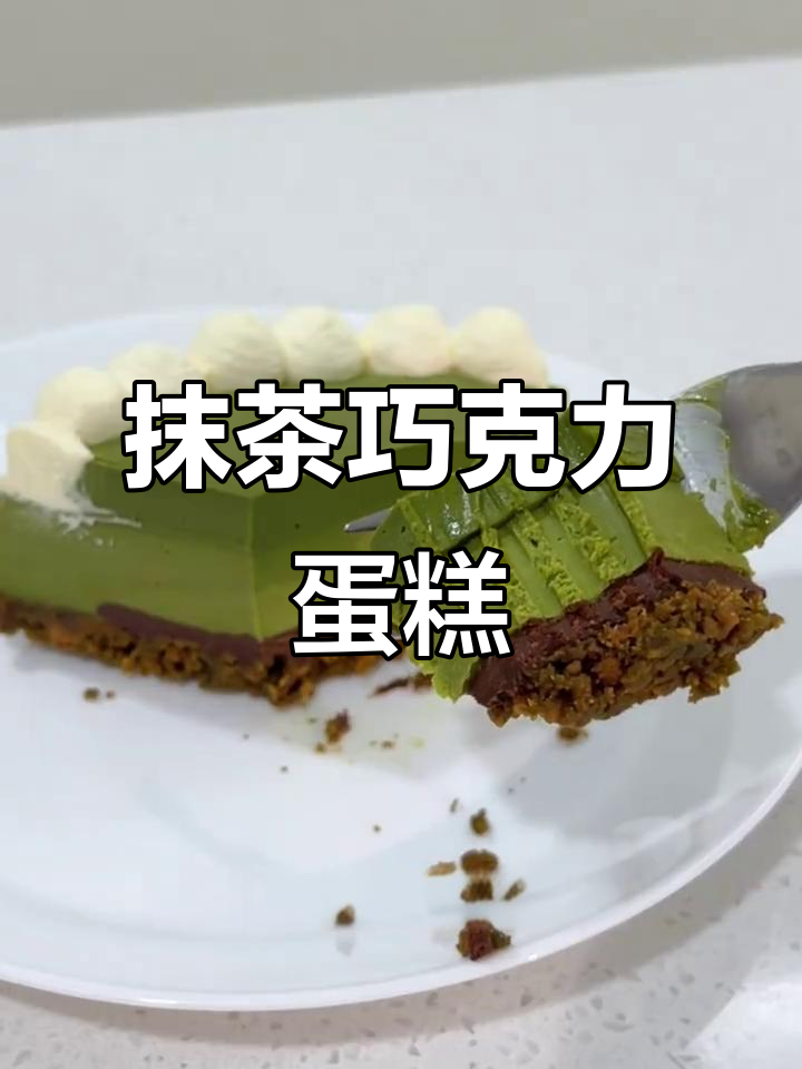 抹茶与巧克力的完美融合,口感丰富,让人欲罢不能!