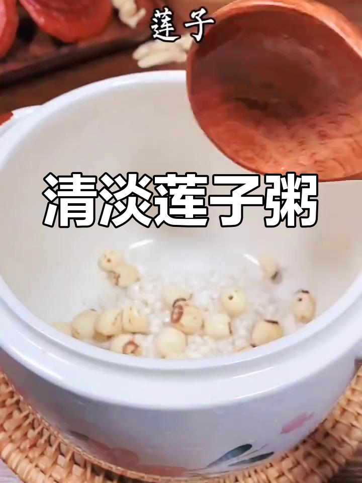 刚退烧,来一碗莲子粥补气养血