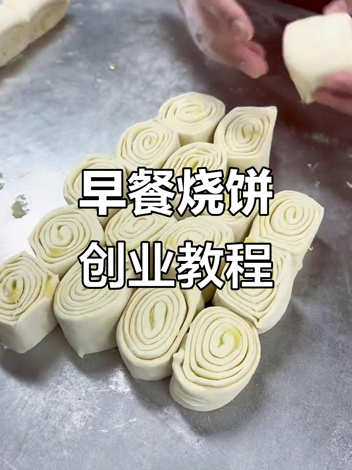吊炉烧饼创业培训,早餐小吃轻松学