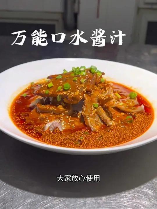 商业版口水汁完整版教程,可以做很多菜品,口水鸡,蒜泥白肉,夫妻肺片等等