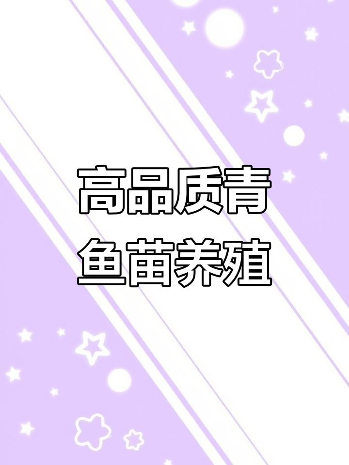 河北沧州青鱼苗养殖基地,高品质淡水鱼苗供应