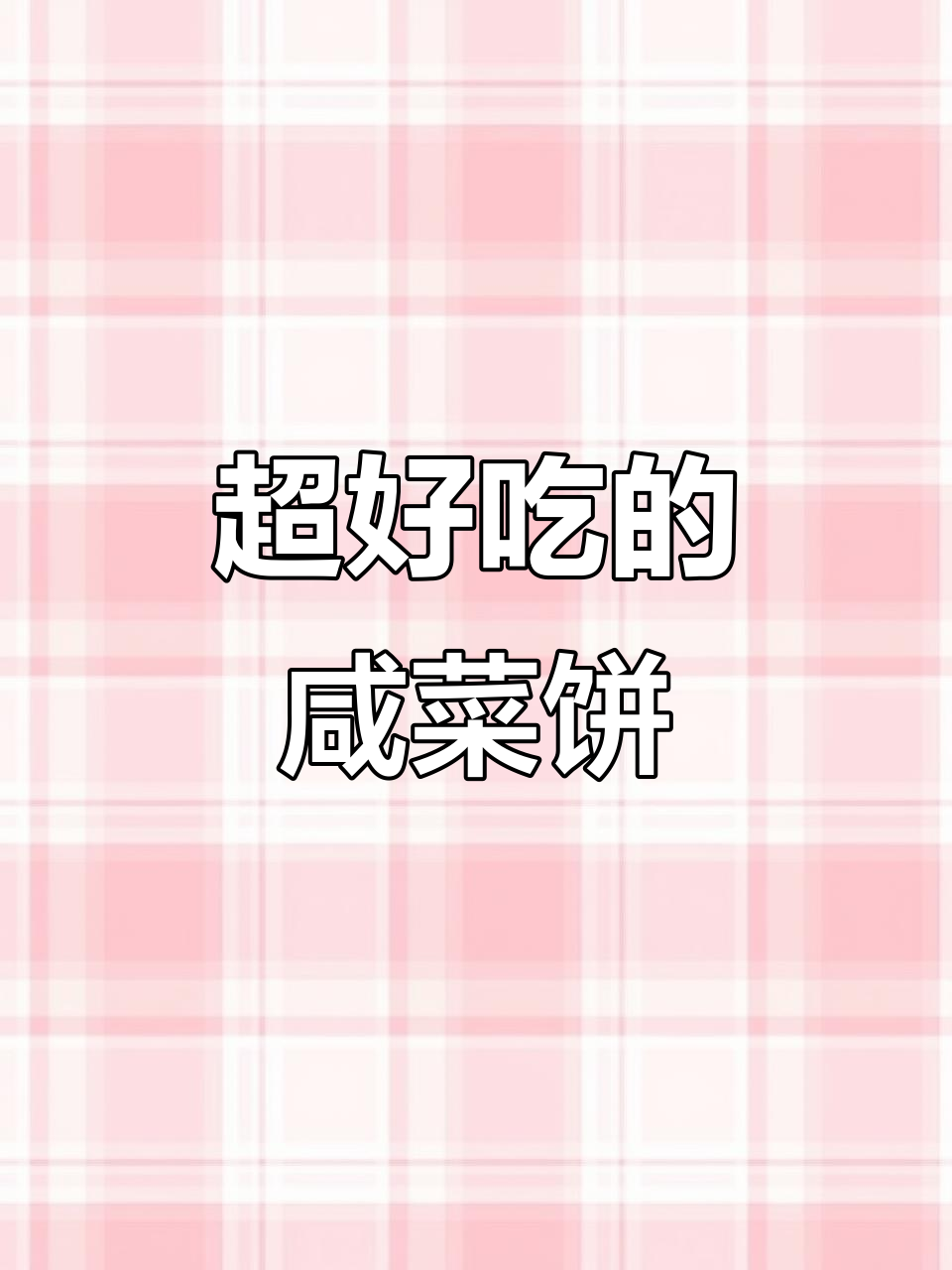 咸菜饼的独特香气,外焦里嫩,吃上一口停不下来