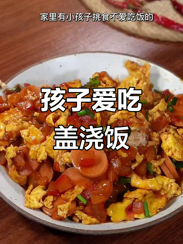 番茄炒蛋盖浇饭,孩子一吃三碗,挑食问题轻松解决!