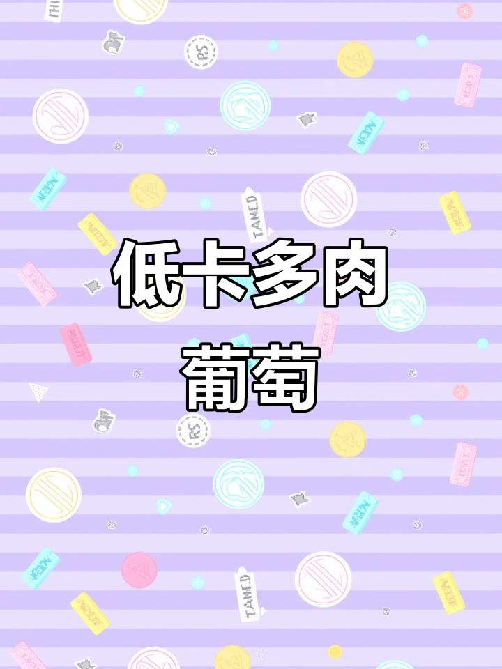 只需8元,轻松复刻低卡多肉葡萄,简单又美味!