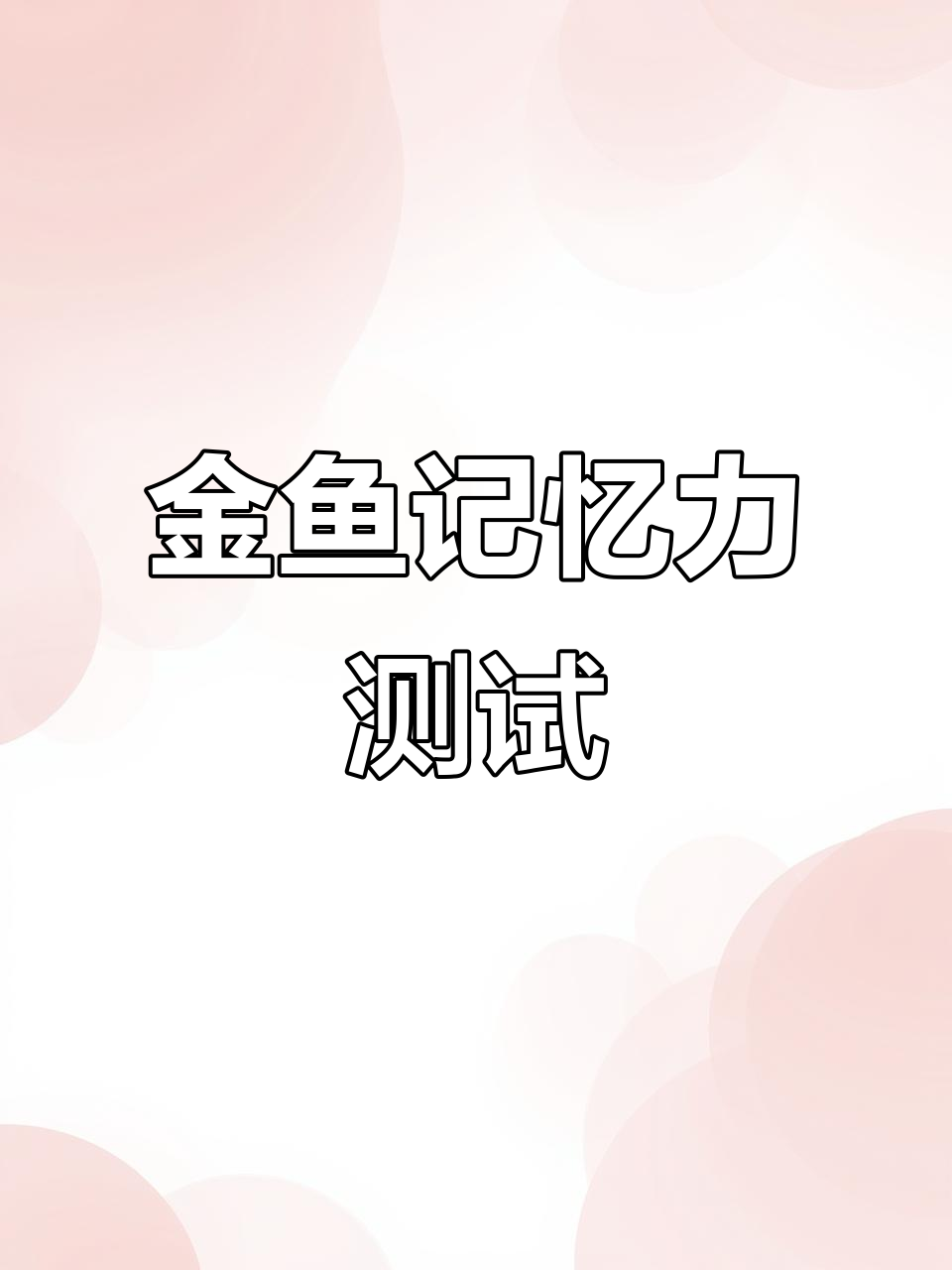 金鱼的记忆真的只有7秒？实验告诉你真相