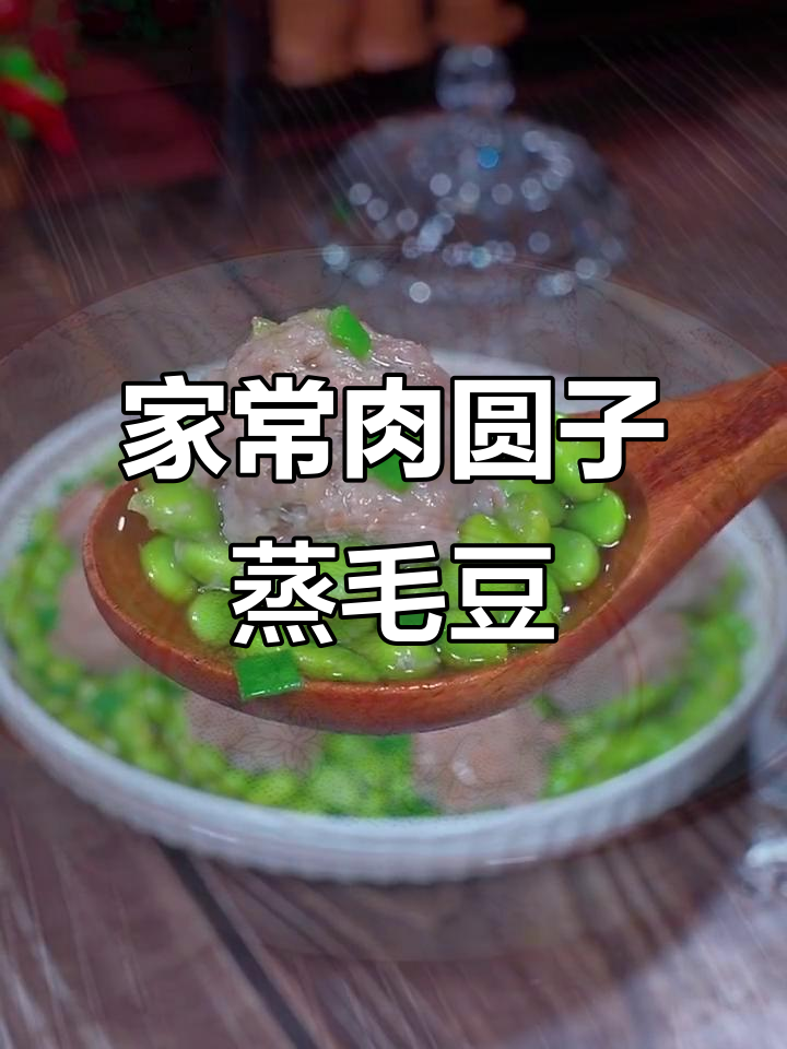 肉圆子蒸毛豆,鲜香嫩滑家常味