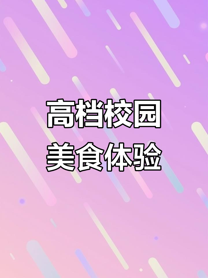 东北大学食堂高档菜大揭秘,六块八鸡块配二十七块八素菜