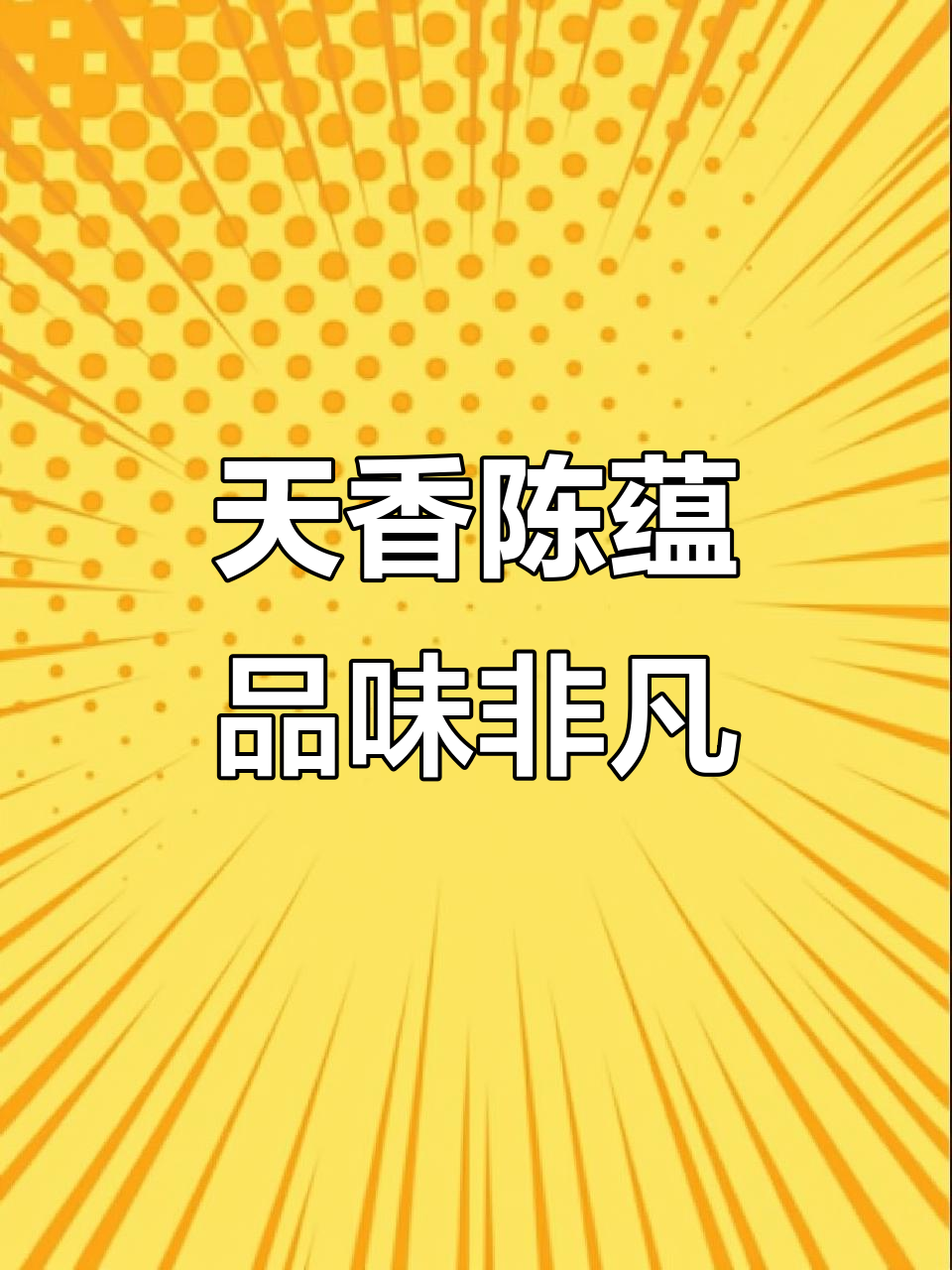钓鱼台天香陈蕴酒:诗意与品味的完美融合