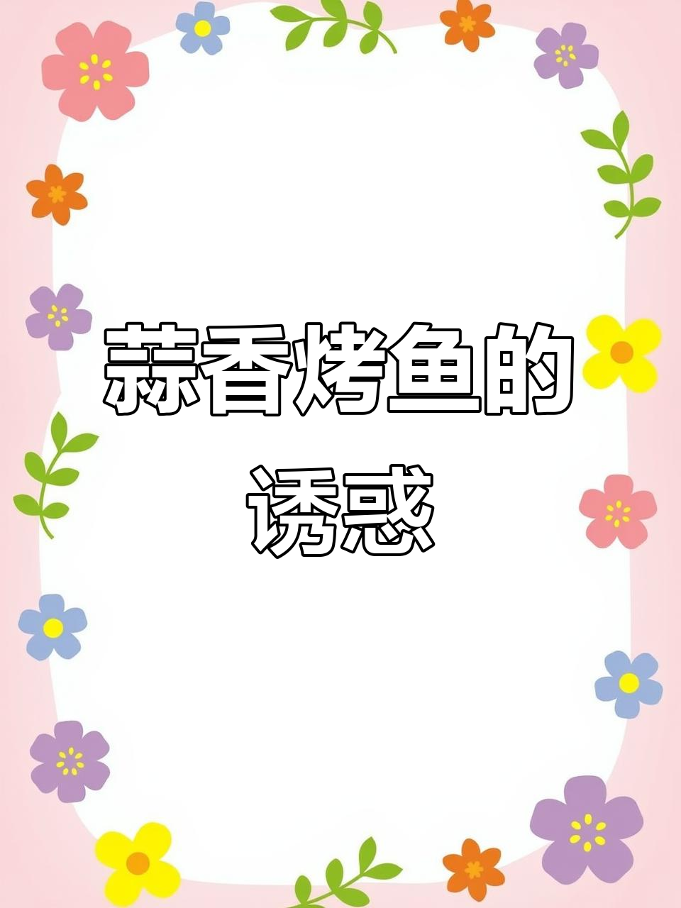 蒜香烤鱼,香气扑鼻,回味无穷!