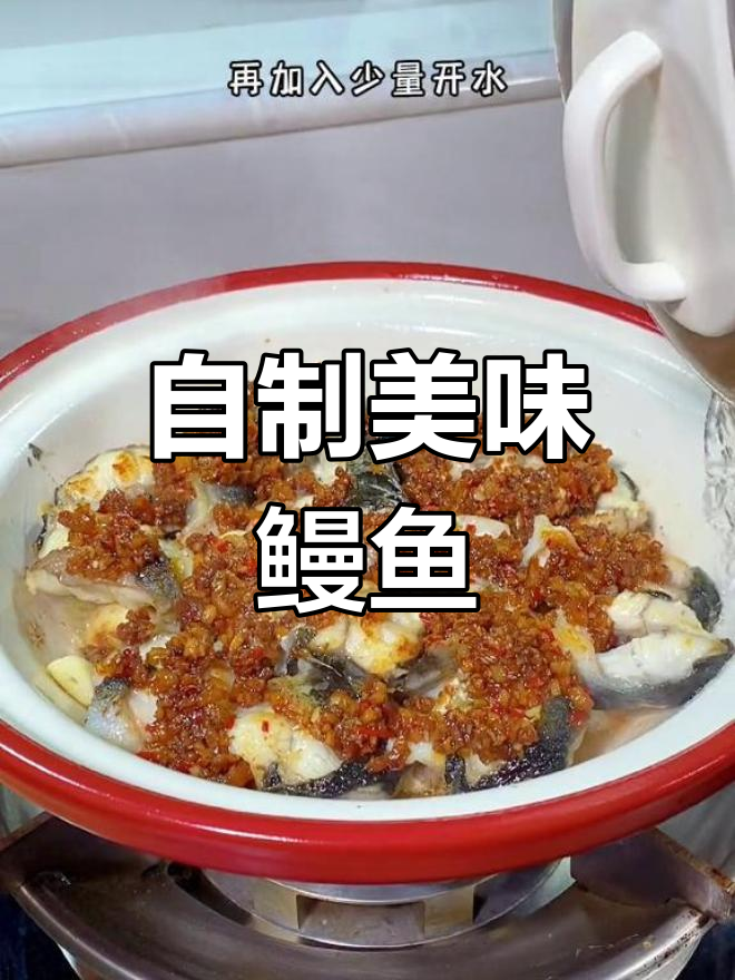 潮汕特色鳗鱼做法,别错过