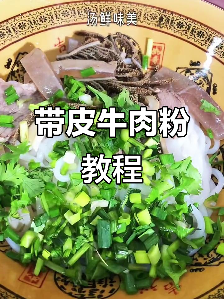 带皮牛肉粉制作全攻略,学会这招开店不愁