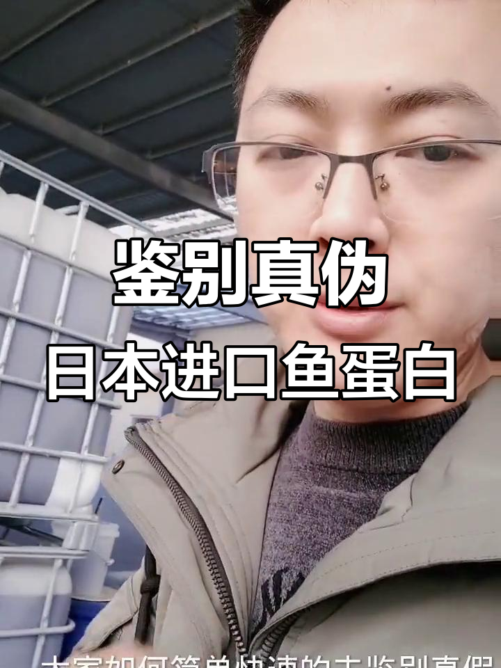 如何辨别日本进口鱼蛋白真假?看这些小颗粒就知道了