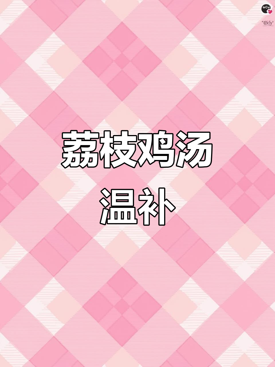 荔枝山药炖土鸡,滋补美味又不上火