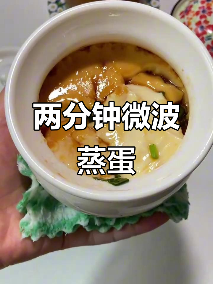 微波炉两分钟搞定嫩滑鸡蛋羹,简单又美味