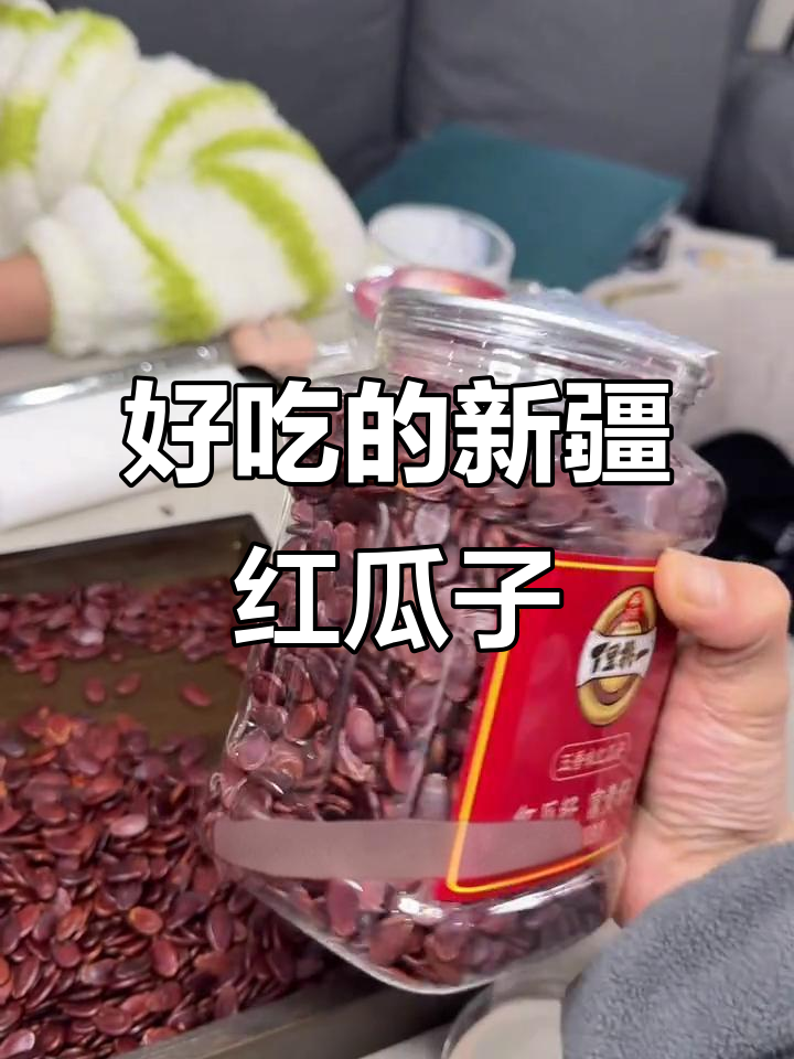 新疆红瓜子:五香与话梅味,口感超赞!